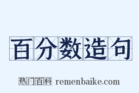百分数造句是什么意思的图片